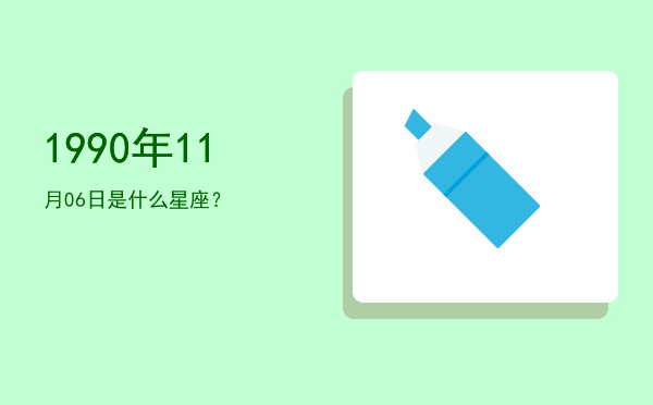 1990年11月06日是什么星座？