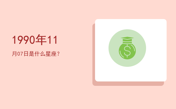 1990年11月07日是什么星座？