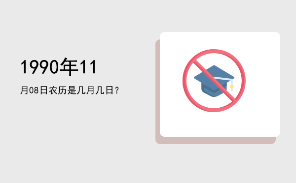 1990年11月08日农历是几月几日?