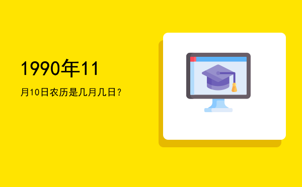 1990年11月10日农历是几月几日?