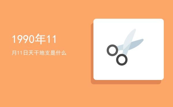 1990年11月11日天干地支是什么
