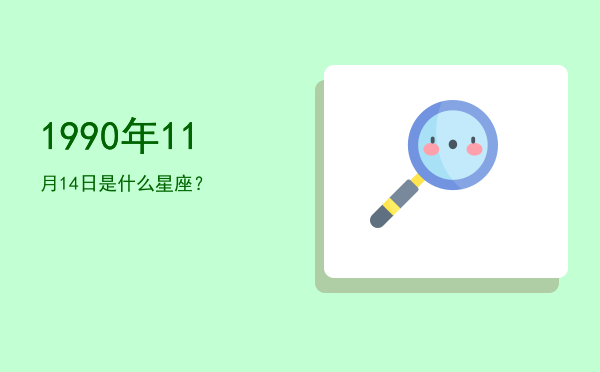 1990年11月14日是什么星座？