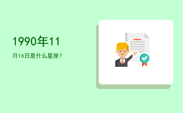 1990年11月16日是什么星座？