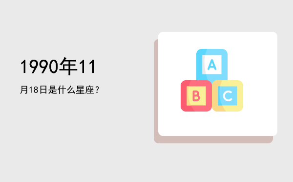 1990年11月18日是什么星座？