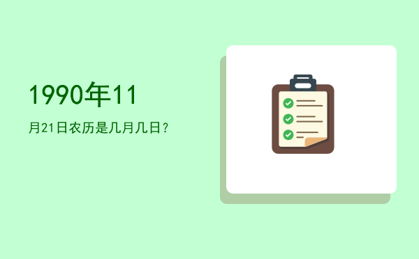 1990年11月21日农历是几月几日?