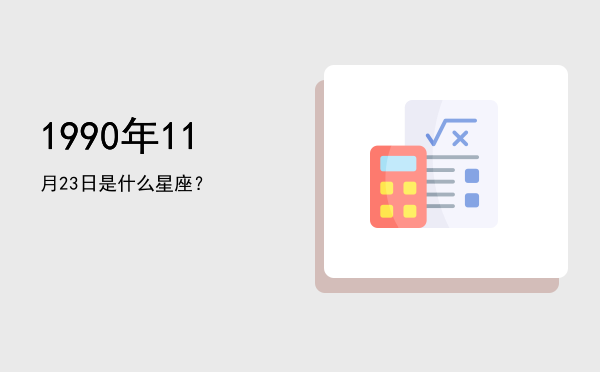 1990年11月23日是什么星座？