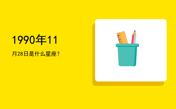 1990年11月28日是什么星座？