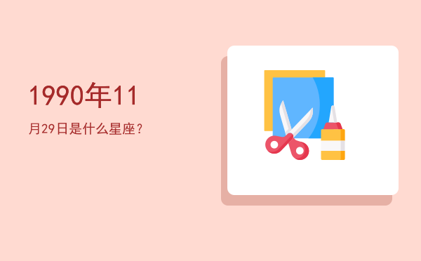 1990年11月29日是什么星座？