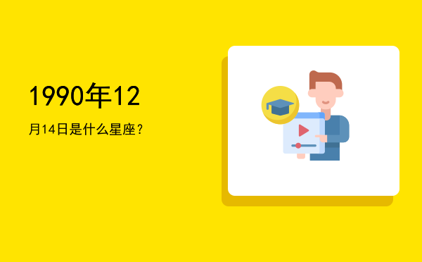 1990年12月14日是什么星座？