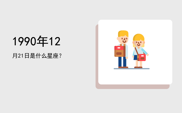 1990年12月21日是什么星座？