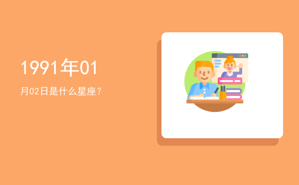 1991年01月02日是什么星座？