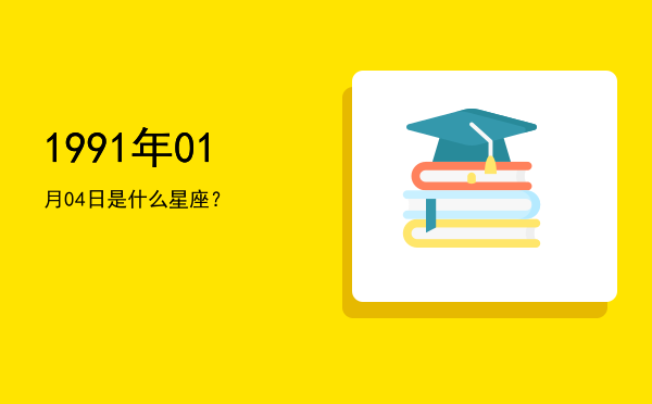 1991年01月04日是什么星座？
