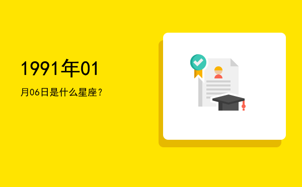 1991年01月06日是什么星座？