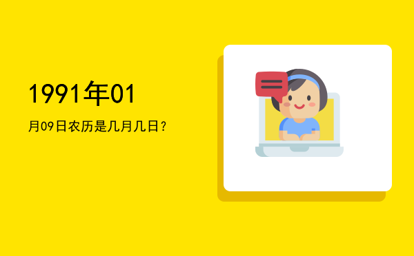 1991年01月09日农历是几月几日?