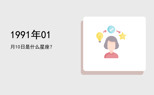 1991年01月10日是什么星座？