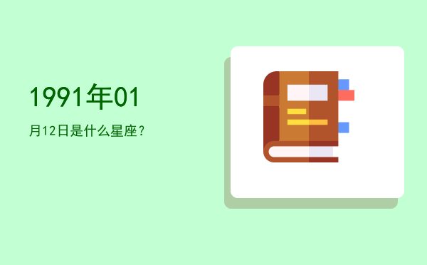 1991年01月12日是什么星座？