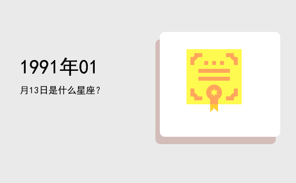 1991年01月13日是什么星座？