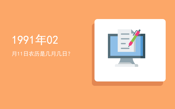1991年02月11日农历是几月几日?
