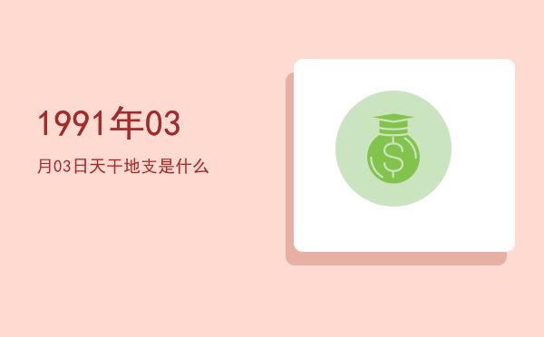 1991年03月03日天干地支是什么
