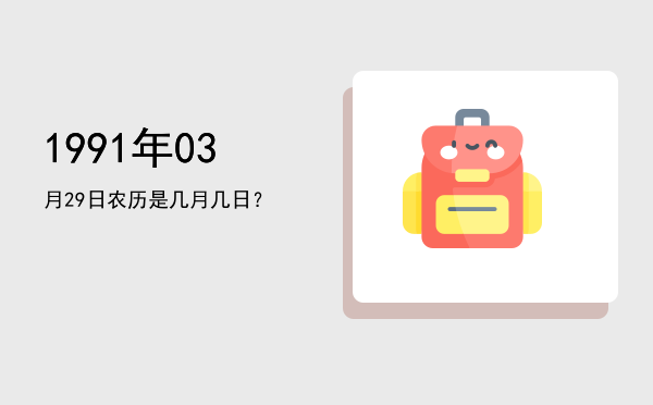 1991年03月29日农历是几月几日?