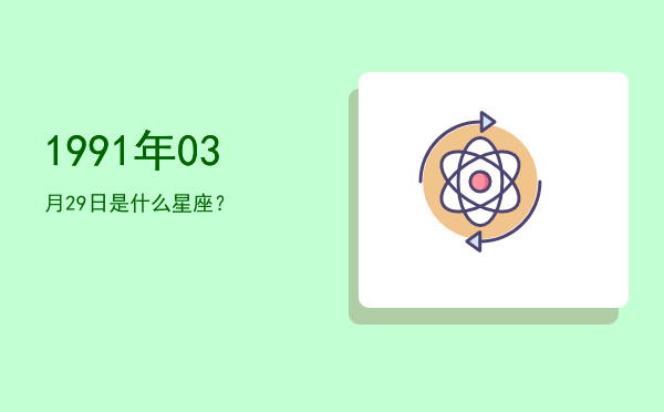 1991年03月29日是什么星座？
