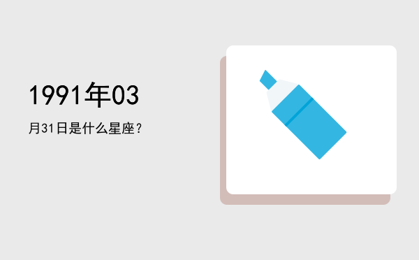 1991年03月31日是什么星座？