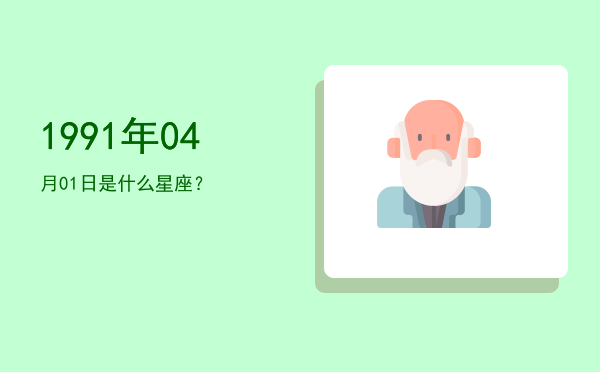 1991年04月01日是什么星座？