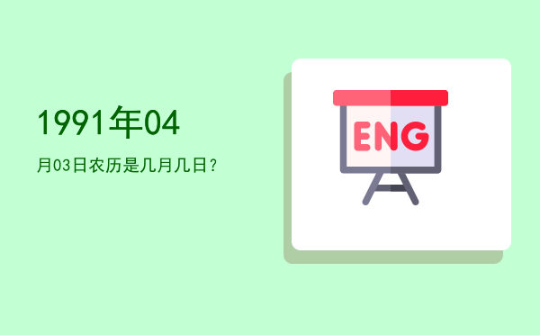 1991年04月03日农历是几月几日?