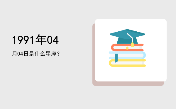 1991年04月04日是什么星座？