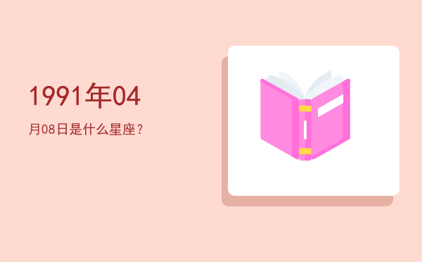 1991年04月08日是什么星座？