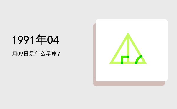 1991年04月09日是什么星座？