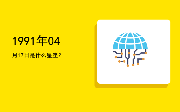 1991年04月17日是什么星座？
