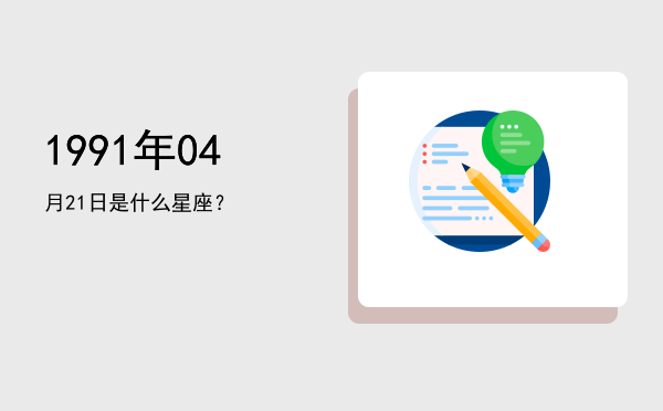 1991年04月21日是什么星座？