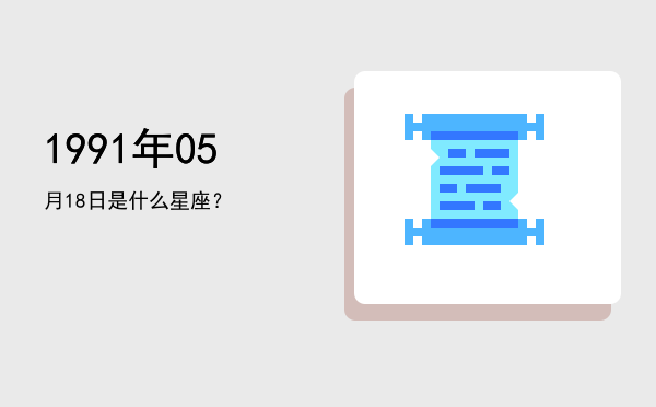 1991年05月18日是什么星座？