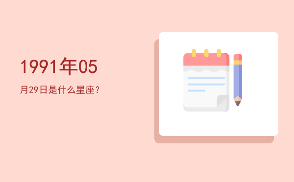 1991年05月29日是什么星座？