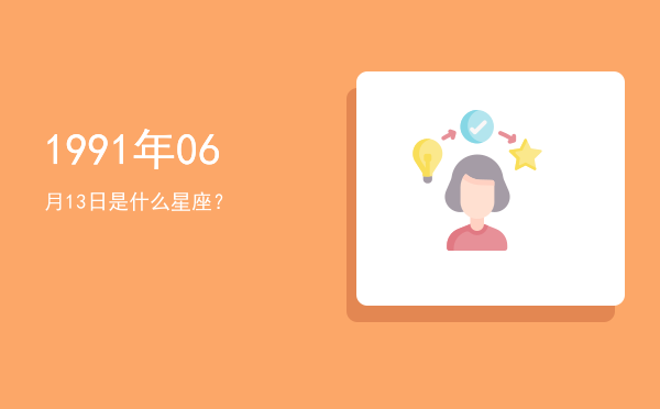 1991年06月13日是什么星座？
