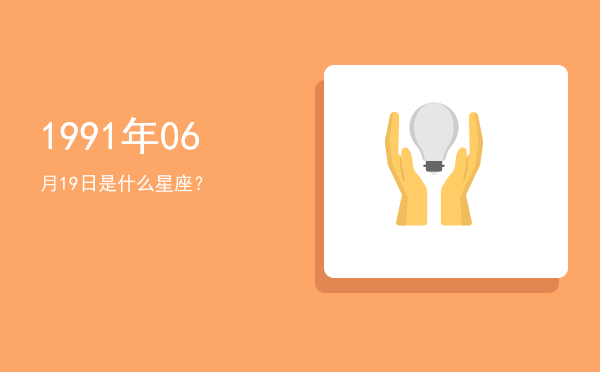1991年06月19日是什么星座？