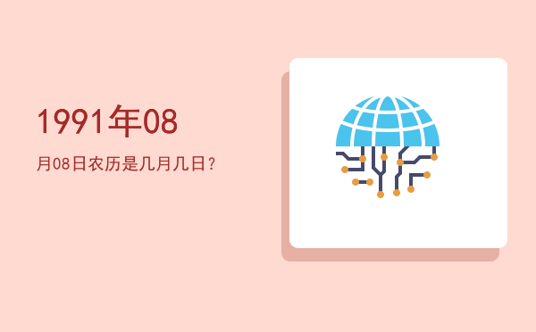 1991年08月08日农历是几月几日?