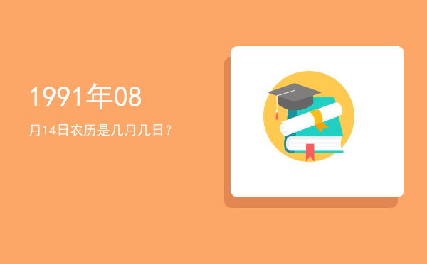 1991年08月14日农历是几月几日?