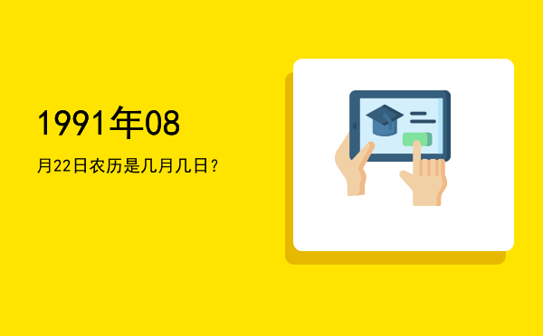 1991年08月22日农历是几月几日?