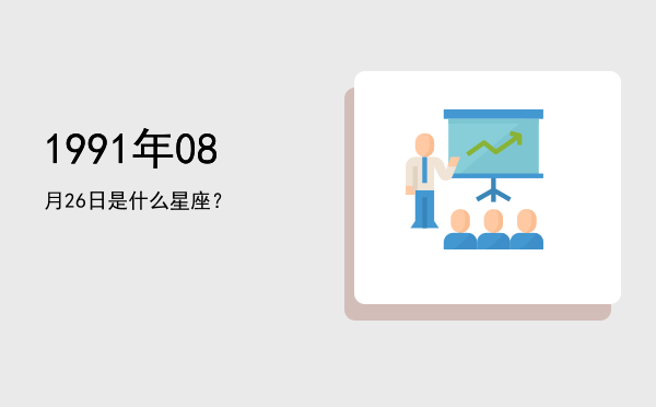 1991年08月26日是什么星座？