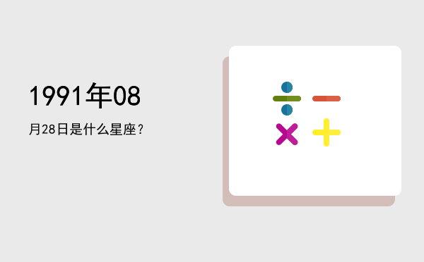 1991年08月28日是什么星座？