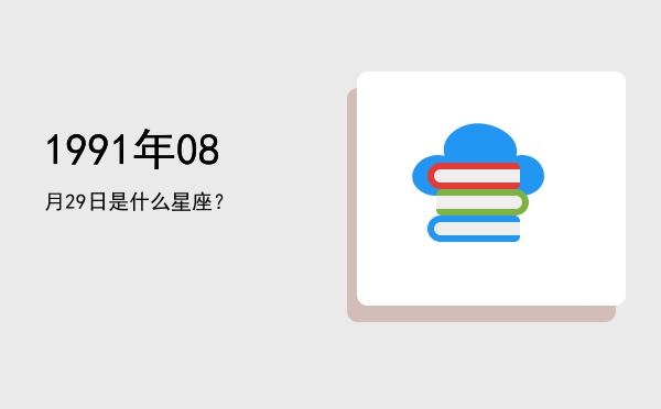 1991年08月29日是什么星座？