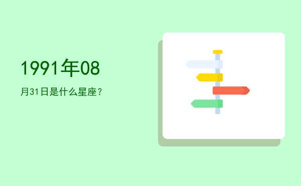 1991年08月31日是什么星座？