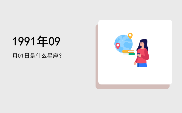 1991年09月01日是什么星座？