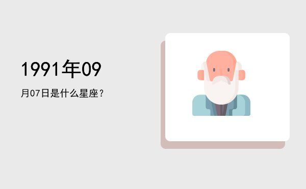 1991年09月07日是什么星座？