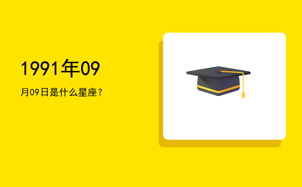 1991年09月09日是什么星座？