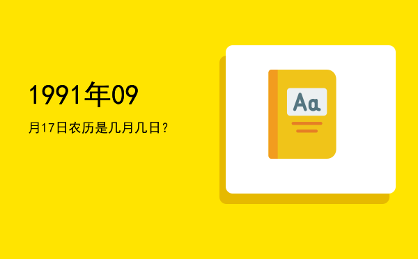 1991年09月17日农历是几月几日?