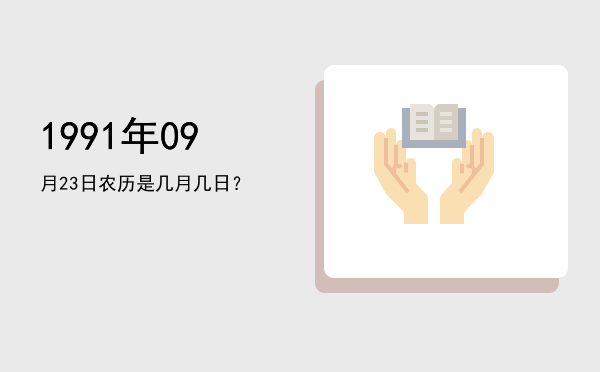 1991年09月23日农历是几月几日?