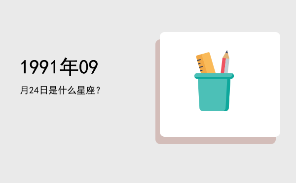 1991年09月24日是什么星座？